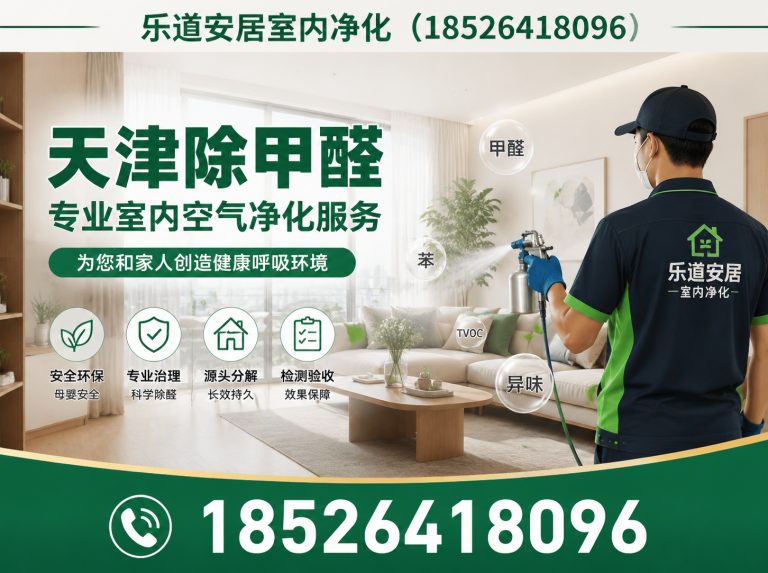 东丽区新房除甲醛展示图