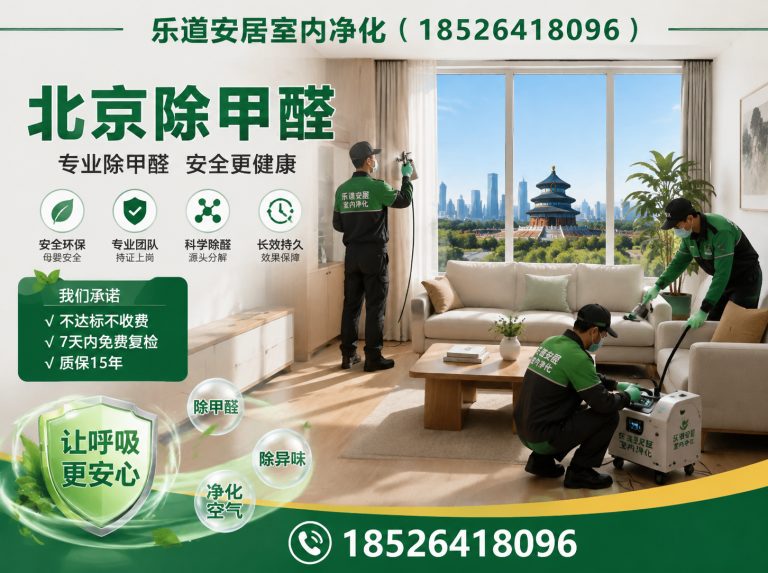 东丽区甲醛治理展示图